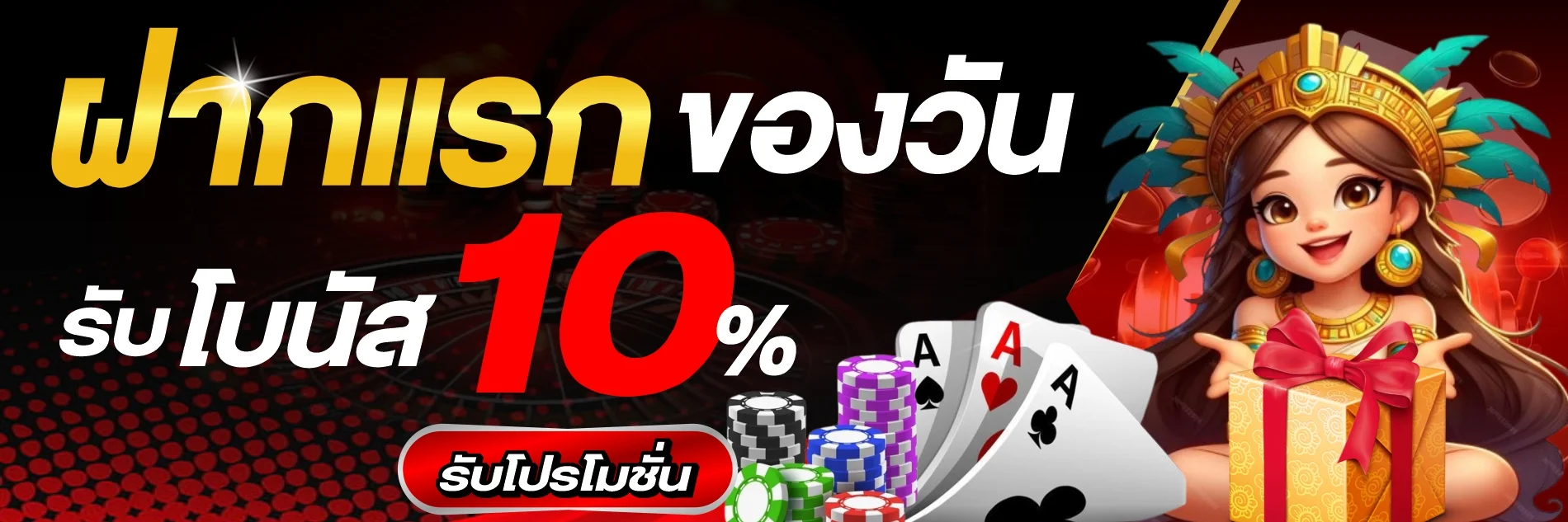 แจกโปรฝากครั้งแรก 2FAST เล่นได้ทุกค่าย